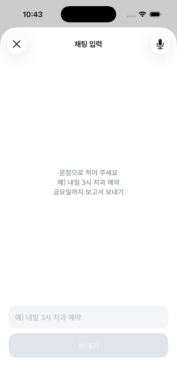 채팅 입력 화면. 문장을 적으면 일정이나 할 일로 정리되고, 오른쪽 위 버튼으로 음성 입력과 오갈 수 있어요.